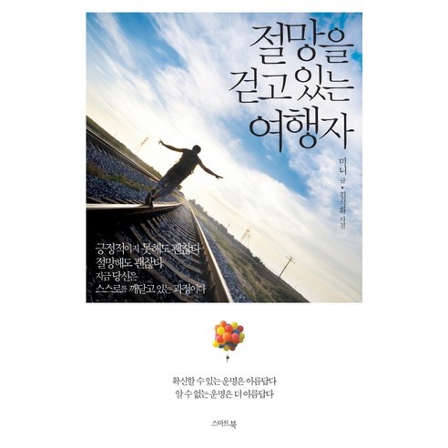 절망을 걷고 있는 여행자:확신할 수 있는 운명은 아름답다 알 수 없는 운명은 더 아름답다, 스마트북, 미니 저/김석화 사진