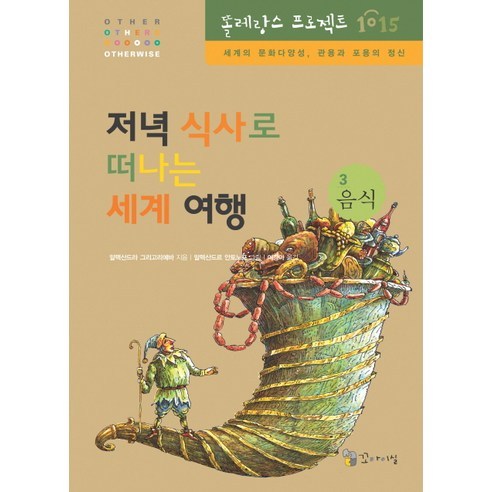 저녁 식사로 떠나는 세계여행, 꼬마이실
