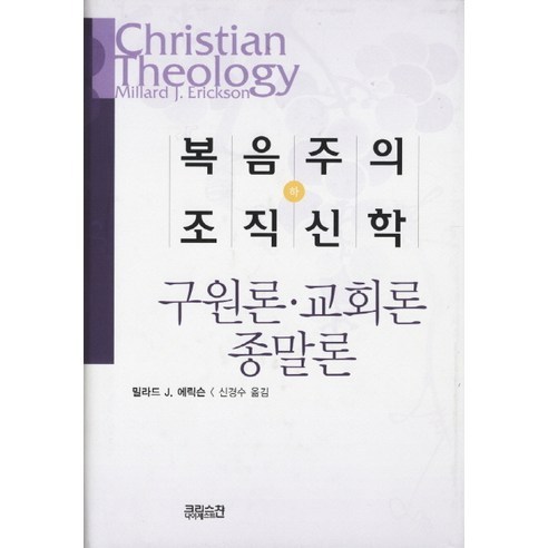 복음주의 조직신학(하), CH북스(크리스천다이제스트), 밀라드 J. 에릭슨