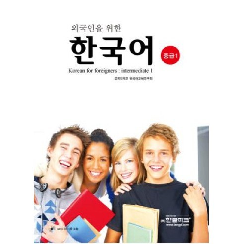 외국인을 위한 한국어 중급 1, 한글파크