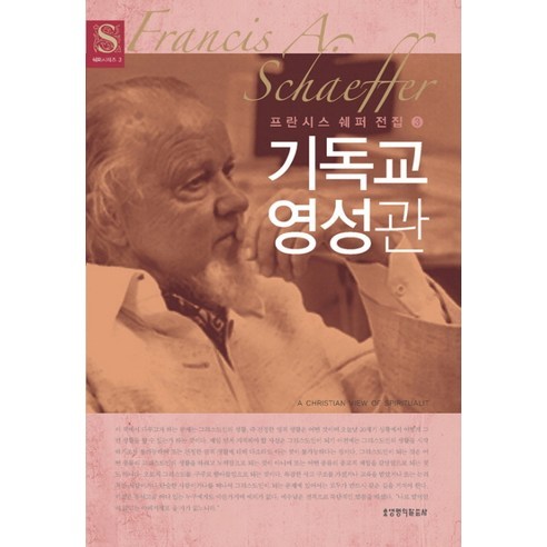 기독교 영성관(프란시스쉐퍼전집 3) - 종교학 | 쿠팡