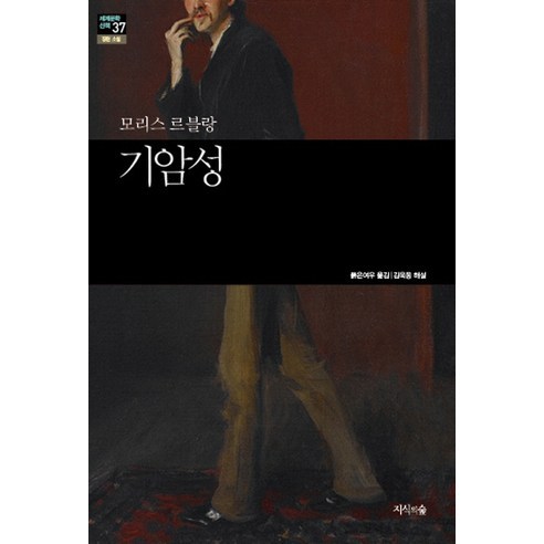 기암성, 지식의숲, 모리스 르블랑(Maurice Leblanc)