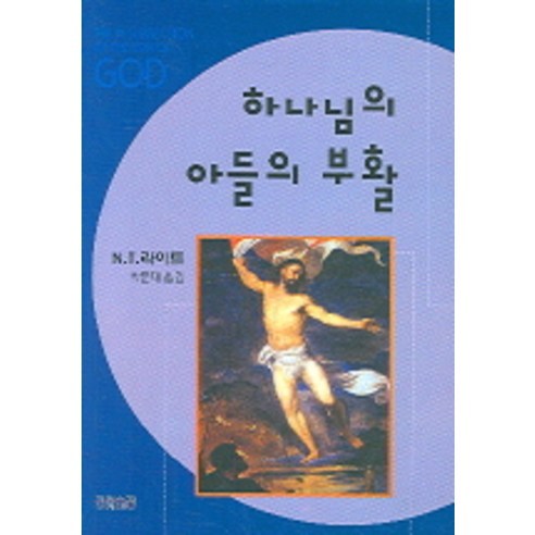 하나님의 아들의 부활, CH북스(크리스천다이제스트), 톰 라이트 저/박문재 역