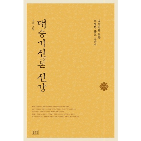 대승기신론 신강:일반인을 위한 특별한 불교 교과서, 조계종출판사