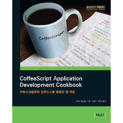 CoffeeScript Application Development Cookbook(커피스크립트와 오픈소스를 활용한 앱 개발), 에이콘출판