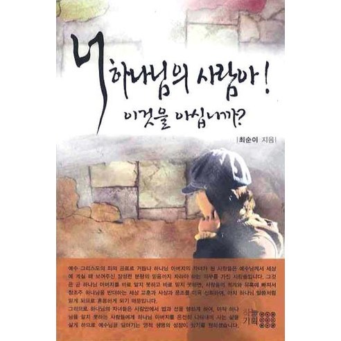 너 하나님의 사람아 이것을 아십니까, 하늘기획