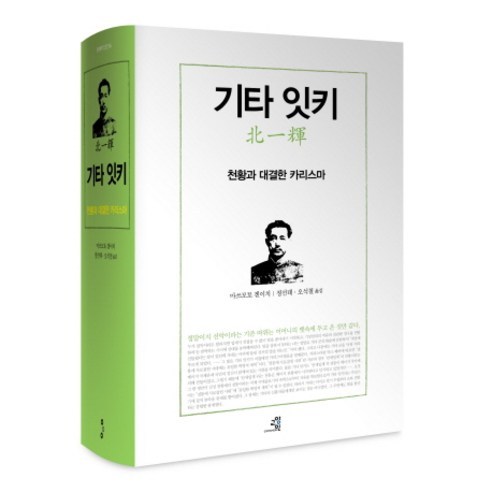 기타 잇키:천황과 대결한 카리스마, 교양인