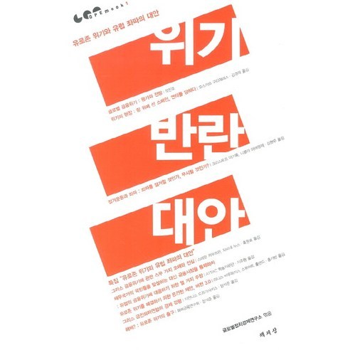 위기 반란 대안:유로존 위기와 유럽 좌파의 대안, 책세상, 글로벌정치경제연구소 편