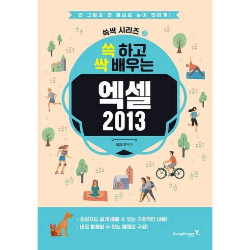 [영진닷컴]엑셀 2013 (쓱 하고 싹 배우는큰 그림과 큰 글씨로 눈이 편하게!), 영진닷컴