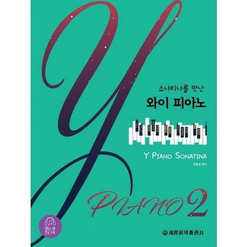 [세광음악출판사]소나티나를 만난 와이 피아노. 2, 세광음악출판사, 양윤경