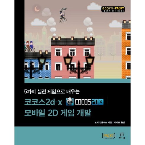 5가지 실전 게임으로 배우는코코스2d x 모바일 2D 게임 개발 - 모바일 웹 | 쿠팡