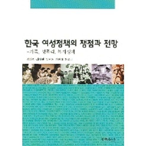 한국 여성정책의 쟁점과 전망, 함께읽는책, 권태환 등저