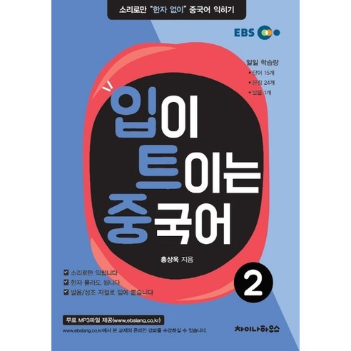 입이 트이는 중국어 2:소리로만 한자 없이 중국어 익히기, 차이나하우스