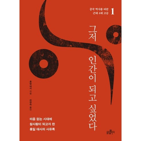 그저 인간이 되고 싶었다:마음 없는 시대에 참사람이 되고자 한 홍일 대사의 사유록, 불광출판사