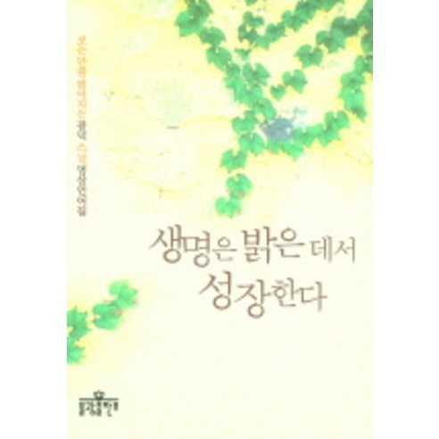 생명은 밝은 데서 성장한다, 불광출판사, 광덕