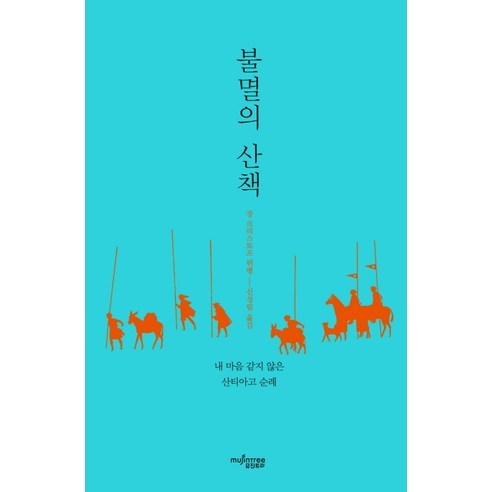 불멸의 산책:내 마음 같지 않은 산티아고 순례, 뮤진트리, 장 크리스토프 뤼팽 저/신성림 역