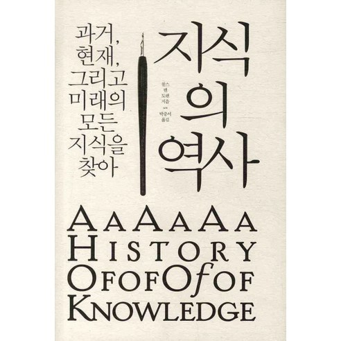 지식의 역사:과거 현재 그리고 미래의 모든 지식을 찾아, 갈라파고스, 찰스 밴 도렌 저/박중서 역