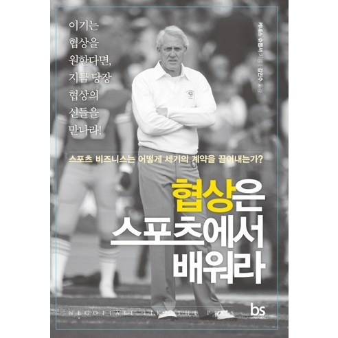 협상은 스포츠에서 배워라:스포츠 비즈니스는 어떻게 세기의 계약을 끌어내는가?, 브레인스토어, 케네스 슈롭셔 저/김인수 역