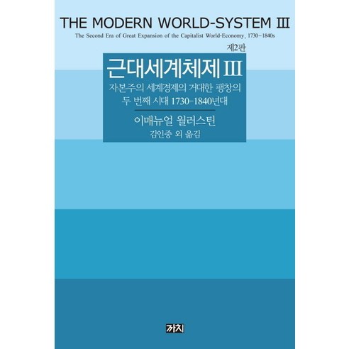 근대세계체제 3:자본주의 세계경제의 거대한 팽창의 두 번째 시대 1730-1840년대, 까치, 이매뉴얼 월러스틴 저/김인중 등저