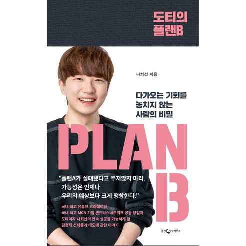 [웅진지식하우스]도티의 플랜B : 다가오는 기회를 놓치지 않는 사람의 비밀, 웅진지식하우스, 나희선(도티)