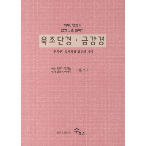 육조단경 금강경:혜능 탱큐 법화경을 논하다, 운주사
