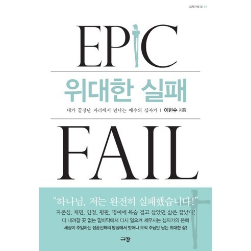 위대한 실패:내가 끝장난 자리에서 만나는 예수의 십자가, 규장