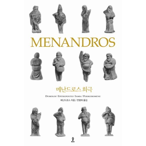 메난드로스 희극, 숲, 메난드로스 저/천병희 역