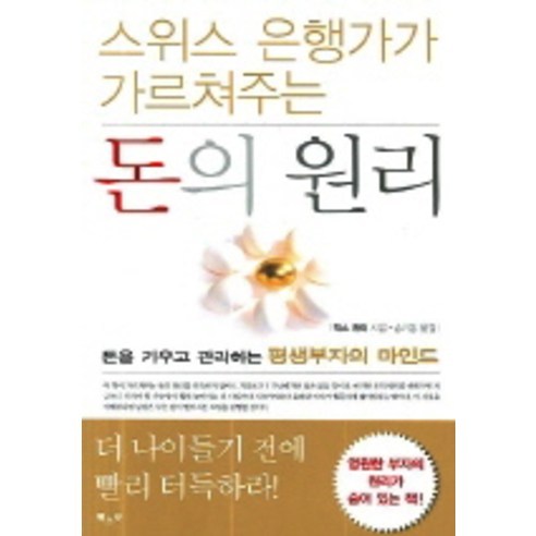 스위스 은행가가 가르쳐주는 돈의 원리:돈을 키우고 관리하는 평생부자의 마인드, 북스넛, 막스 귄터 저/송기동 역