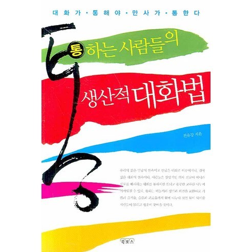 통하는 사람들의 생산적 대화법:대화가 통해야 만사가 통한다, 북포스, 전유강 저