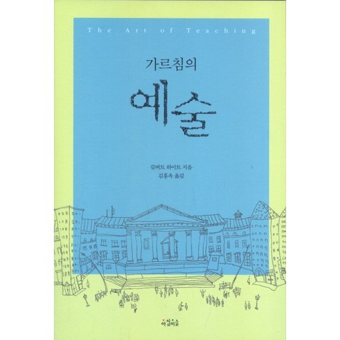 가르침의 예술, 아침이슬, 길버트 하이트 저/김홍옥 역