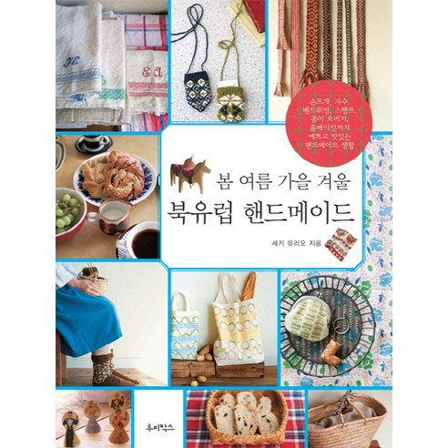 봄 여름 가을 겨울 북유럽 핸드메이드, 루비박스, 세키 유리오 저/박은희 역