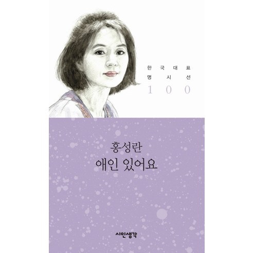 애인 있어요, 시인생각, 홍성란 저
