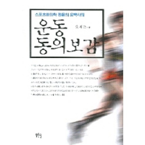 운동 동의보감, 푸른솔, 오재근 저