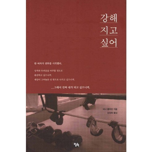강해지고 싶어, 오늘의책