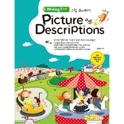 Picture Descriptions 그림 묘사하기:쓰기와 말하기의 기초가 되는 픽쳐 드스크립션, 사람in, Writing T Kids 시리즈