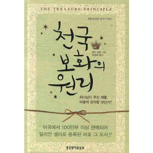 천국보화의 원리, 생명의말씀사