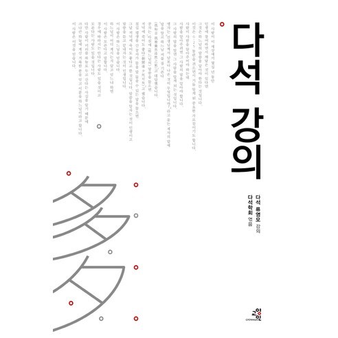 다석 강의, 교양인, 다석 류영모 저/다석학회 편