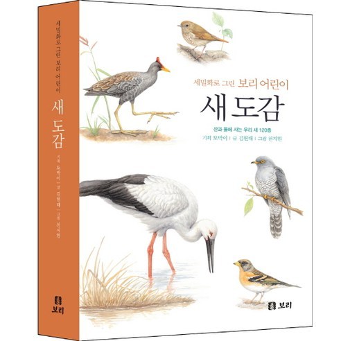 새 도감:산과 물에 사는 우리 새 120종, 보리