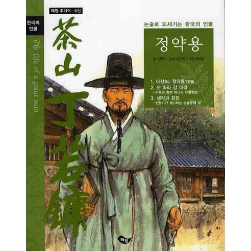 정약용, 혜원출판사