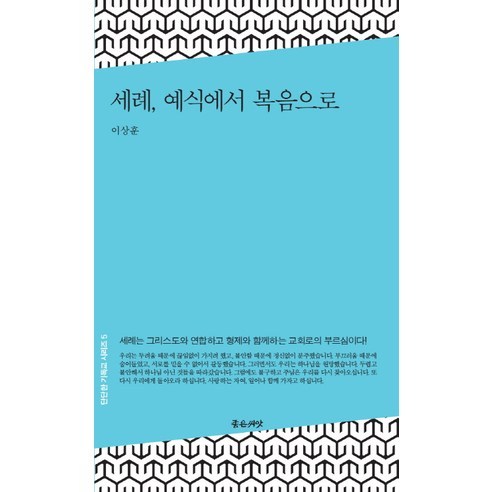 세례 예식에서 복음으로:세례는 그리스도와 연합하고 형제와 함께하는 교회로의 부르심이다, 좋은씨앗