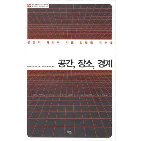 공간 장소 경계:공간의 사회학 이론 정립을 위하여 - 사회학일반 | 쿠팡