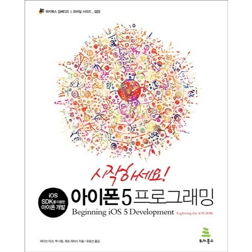 시작하세요아이폰 5 프로그래밍:iOS SDK를 이용한 아이폰 개발, 위키북스