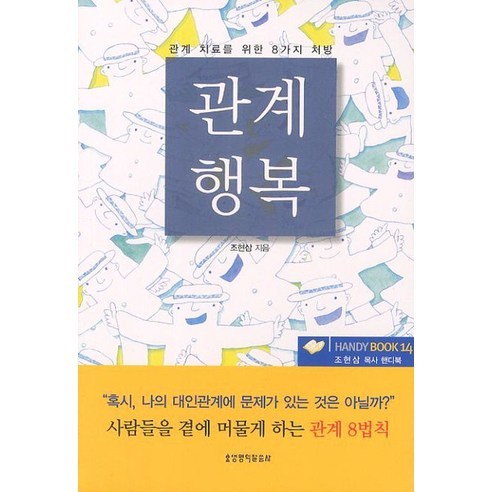 관계행복(핸디북):관계 치료를 위한 8가지 처방, 생명의말씀사