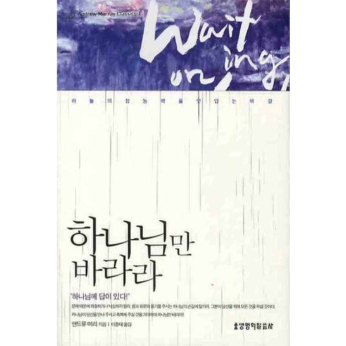 하나님만 바라라:하늘의 참능력을 덧입는 비결, 생명의말씀사