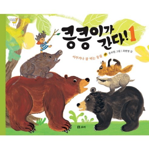 킁킁이가 간다 1: 아무거나 잘 먹는 동물, 보리
