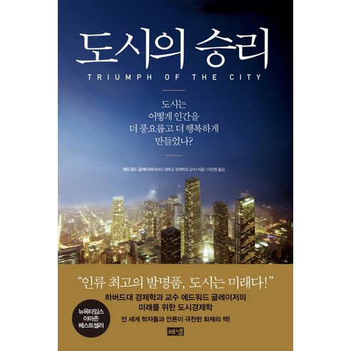 [해냄출판사]도시의 승리 : 도시는 어떻게 인간을 더 풍요롭고 더 행복하게 만들었나? (양장), 해냄출판사, 에드워드 글레이저