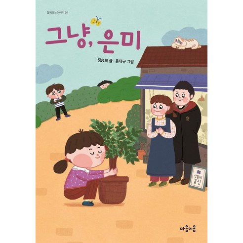 [마음이음]그냥 은미 - 함께하는이야기 4, 마음이음