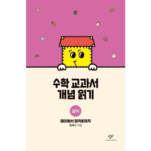 [창비]수학 교과서 개념 읽기 : 넓이 - 미터에서 정적분까지, 창비, 김리나