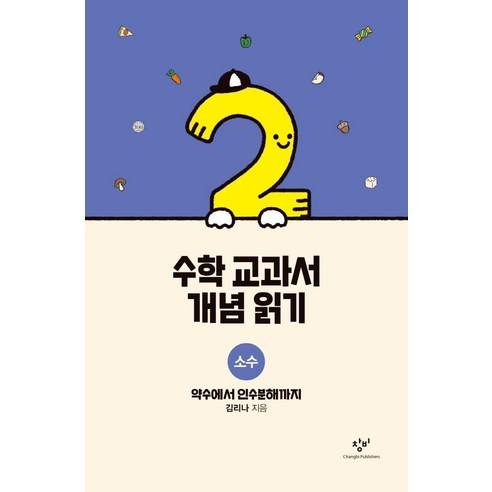 [창비]수학 교과서 개념 읽기 : 소수 약수에서 인수분해까지 (양장), 창비, 김리나