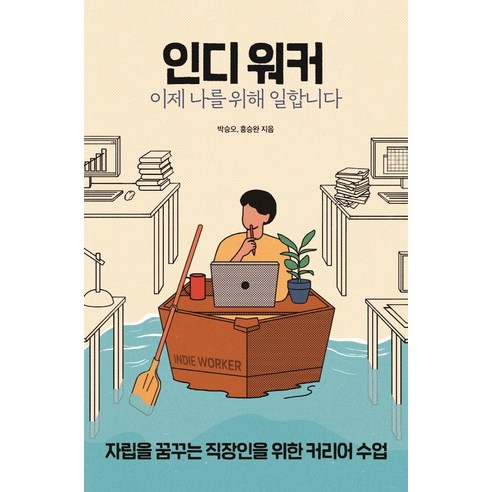 [열린책들]인디 워커 이제 나를 위해 일합니다 : 자립을 꿈꾸는 직장인을 위한 커리어 수업, 열린책들, 박승오홍승완